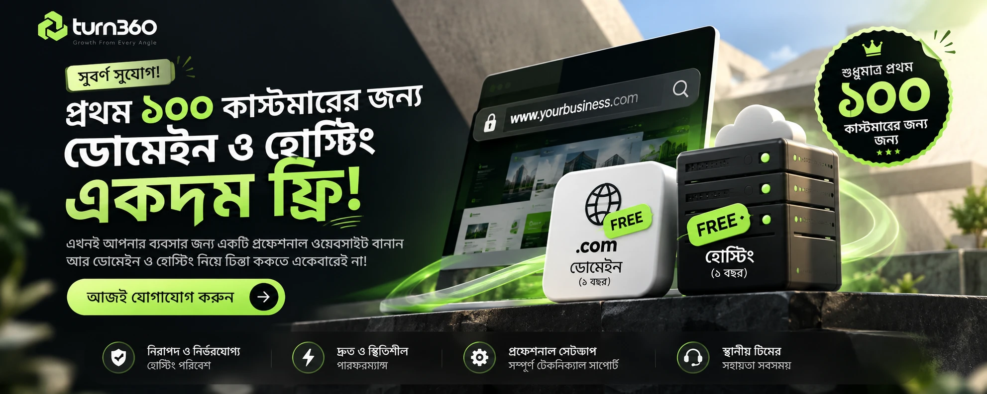 সুবর্ণ সুযোগ! প্রথম ১০০ কাস্টমারের জন্য .com ডোমেইন ও হোস্টিং (১ বছর) একদম ফ্রি